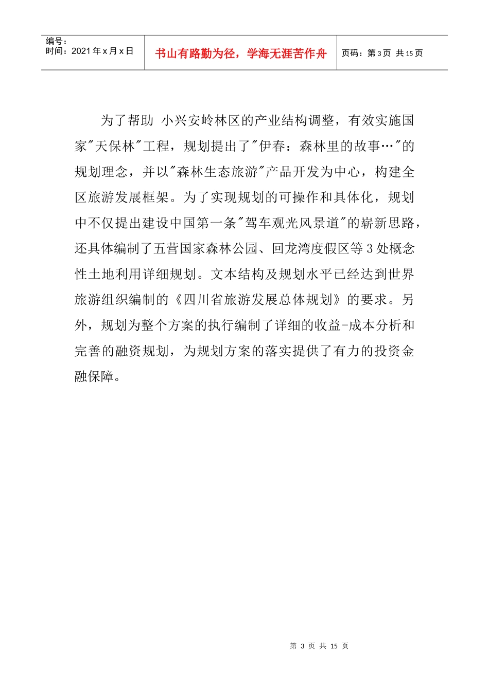 北京市旅游发展总体规划_第3页