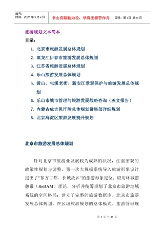 北京市旅游发展总体规划
