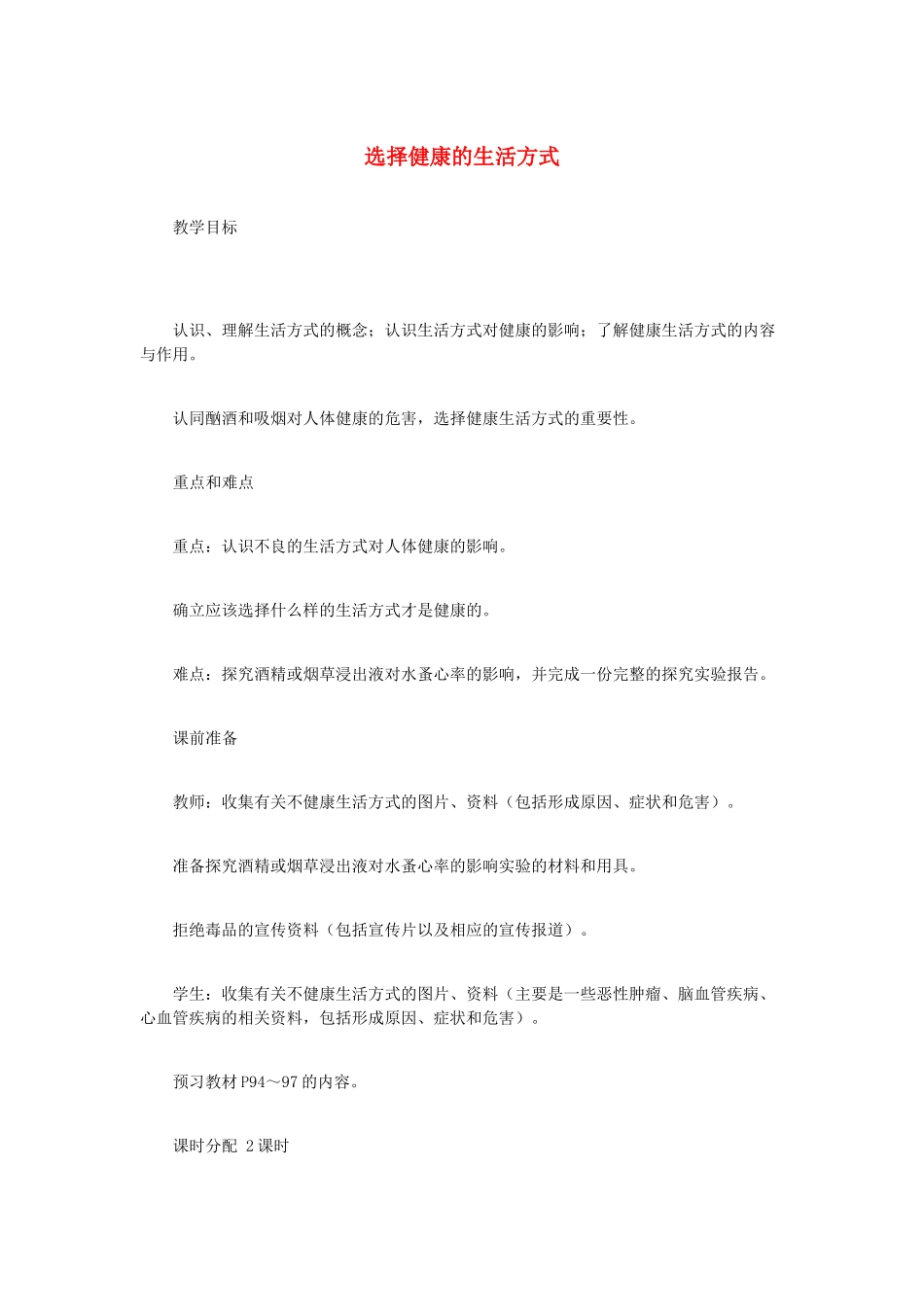 （江西专版）中考生物总复习 第十单元 健康地生活 第三节 生活方式与健康选择健康的生活方式教学设计-人教版初中九年级全册生物教案_第1页