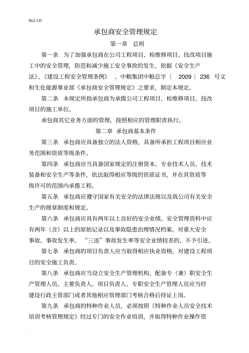 承包商安全管理规定_第1页