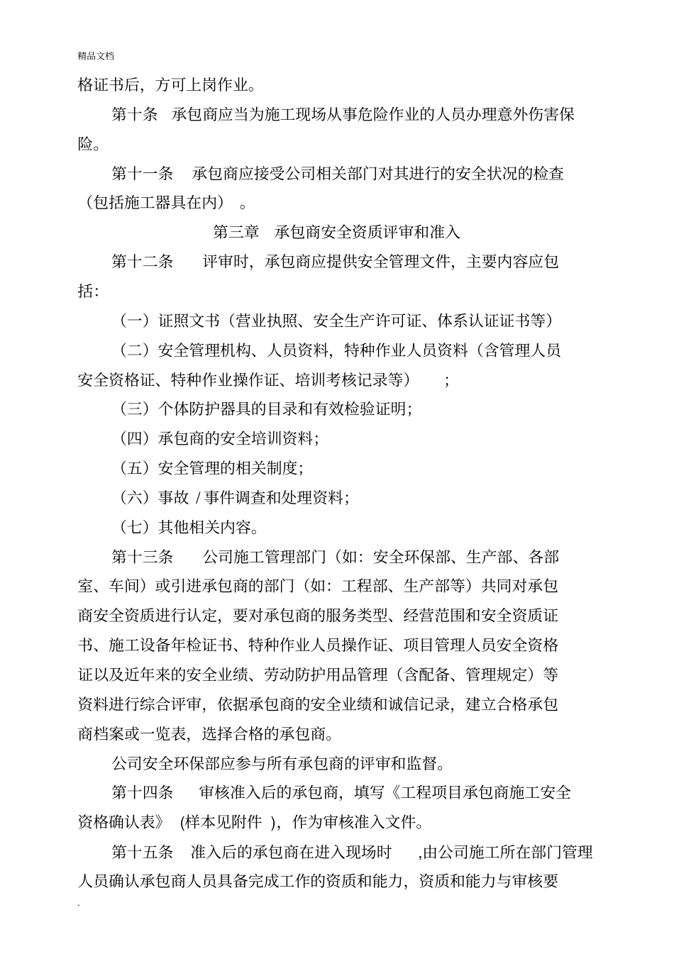 承包商安全管理规定_第2页