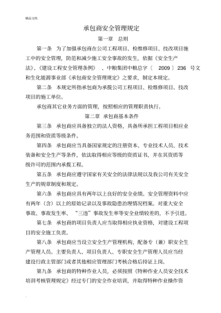 承包商安全管理规定