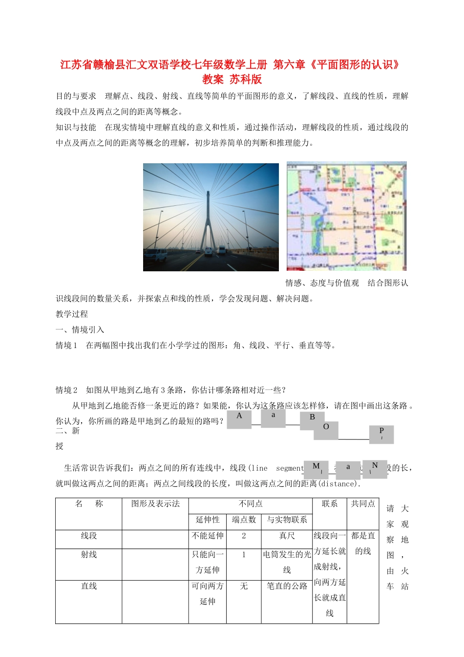 江苏省赣榆县汇文双语学校七年级数学上册 第六章《平面图形的认识》教案 苏科版_第1页