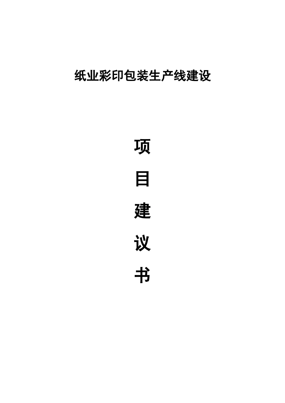 包装印刷纸业彩印包装项目建议书范本_第1页