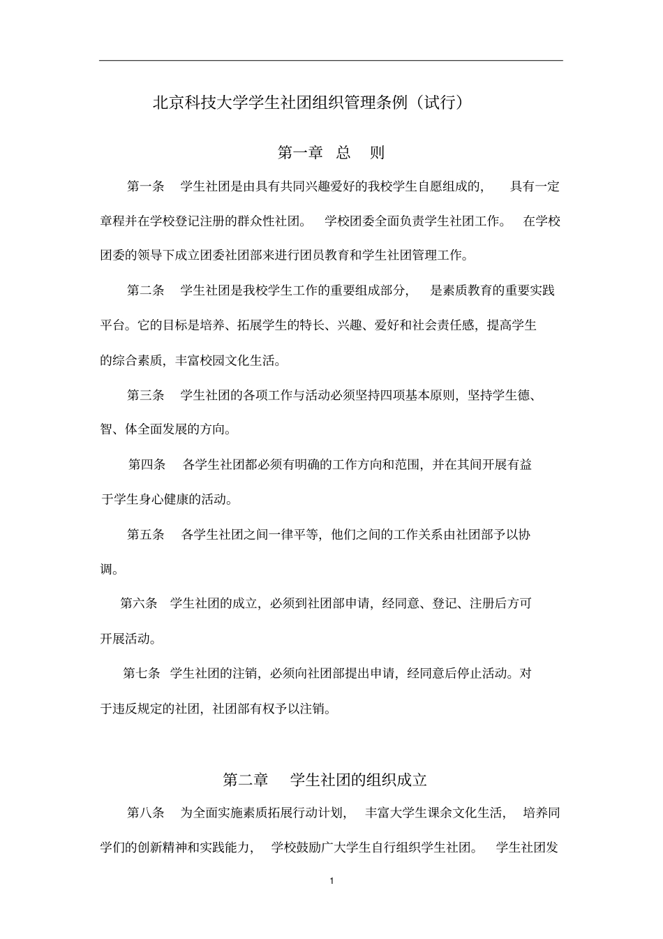 北京科技大学学生社团组织管理条例(试行)_第1页