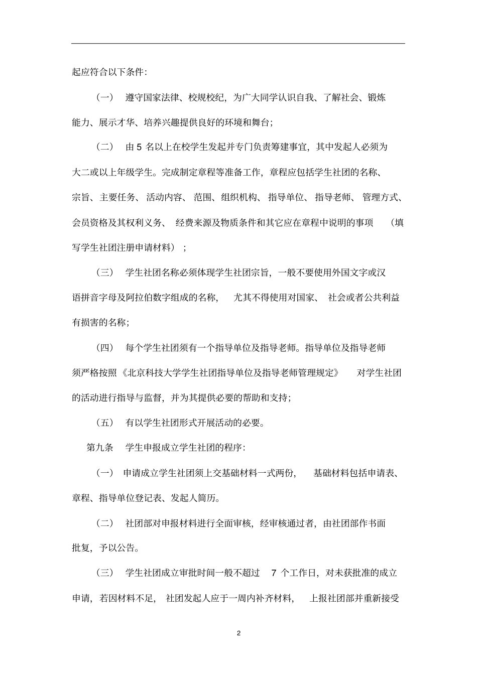 北京科技大学学生社团组织管理条例(试行)_第2页