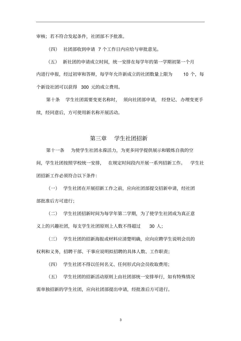 北京科技大学学生社团组织管理条例(试行)_第3页