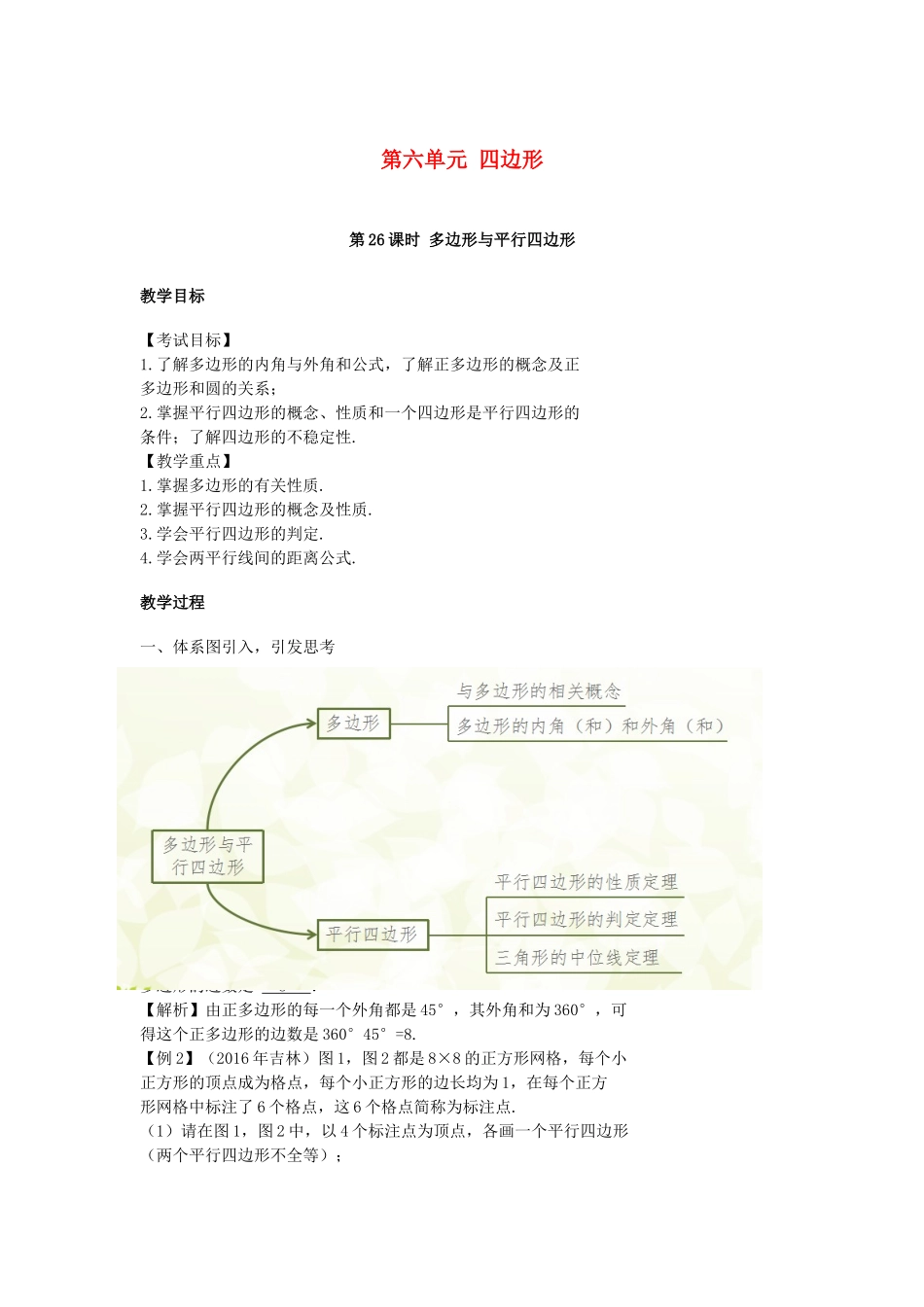 江西省中考数学复习 第6单元 四边形 第26课时 多边形与平行四边形教案-人教版初中九年级全册数学教案_第1页