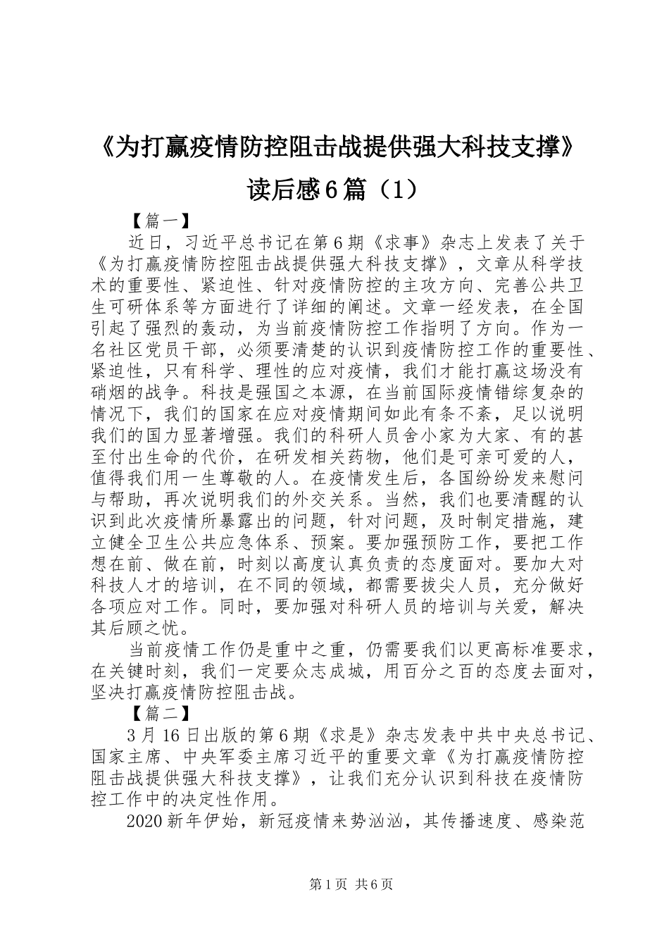 《为打赢疫情防控阻击战提供强大科技支撑》读后感6篇（1）_第1页