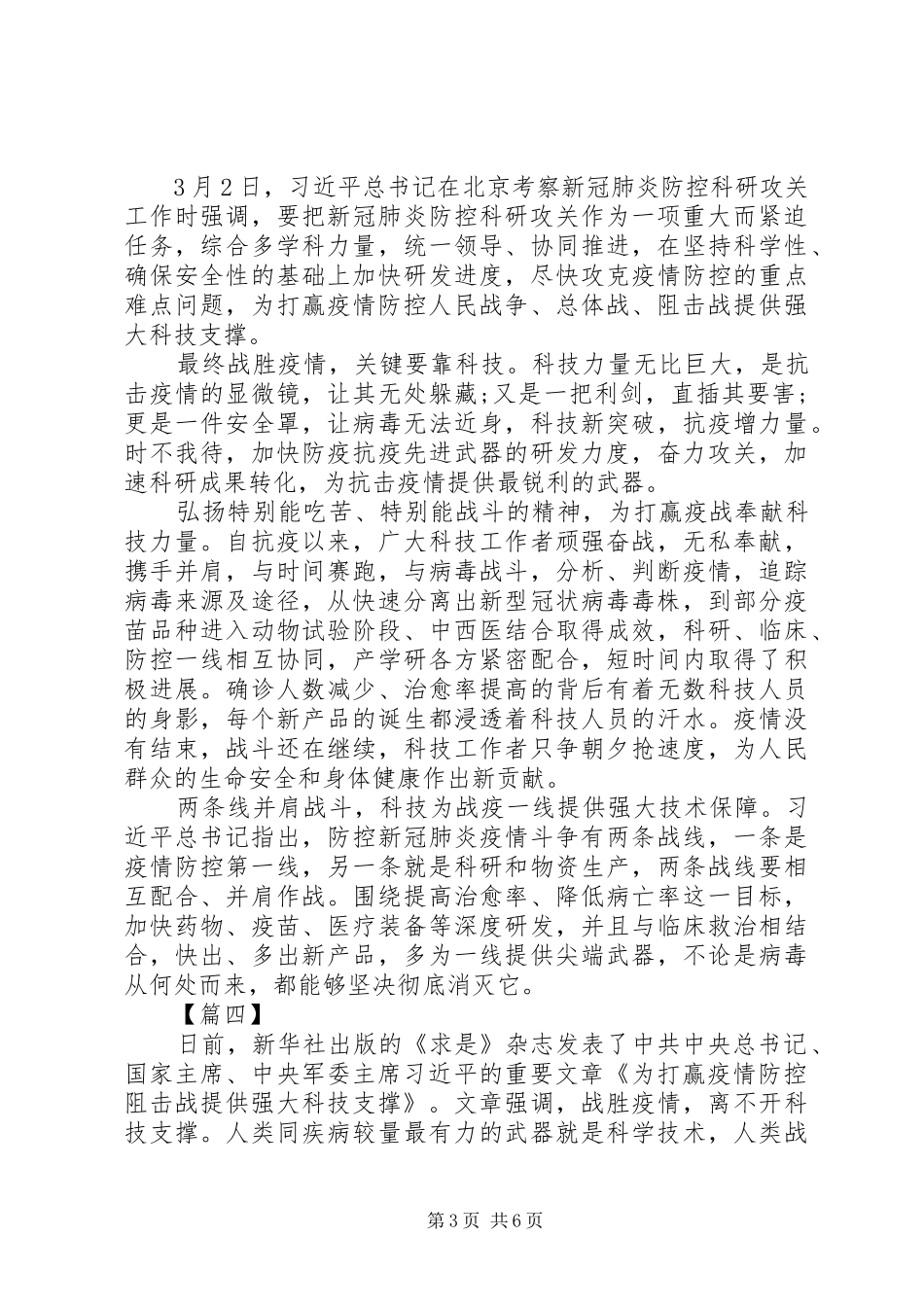 《为打赢疫情防控阻击战提供强大科技支撑》读后感6篇（1）_第3页