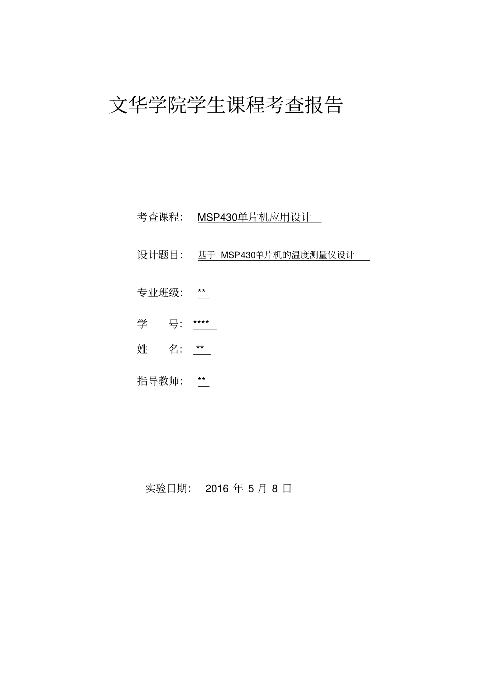 (完整版)MSP430单片机课程设计_第1页