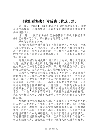 《我们看海去》读后感（优选6篇）