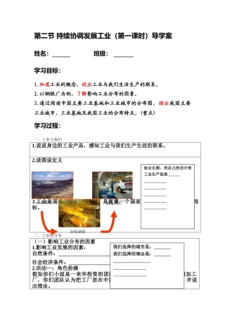 八年级地理上册 第4章 第2节 持续协调发展工业（第1课时）导学案（无答案）（新版）商务星球版