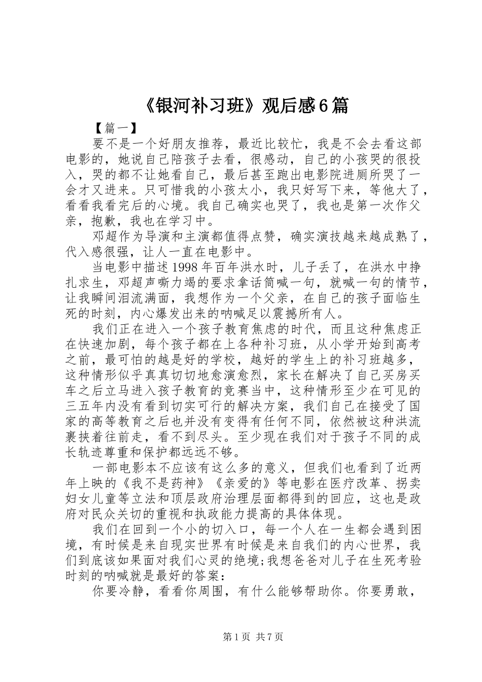 《银河补习班》观后感6篇_第1页