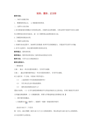 江苏省太仓市浮桥中学八年级数学下册 矩形、菱形、正方形（第3课时）教案 苏科版