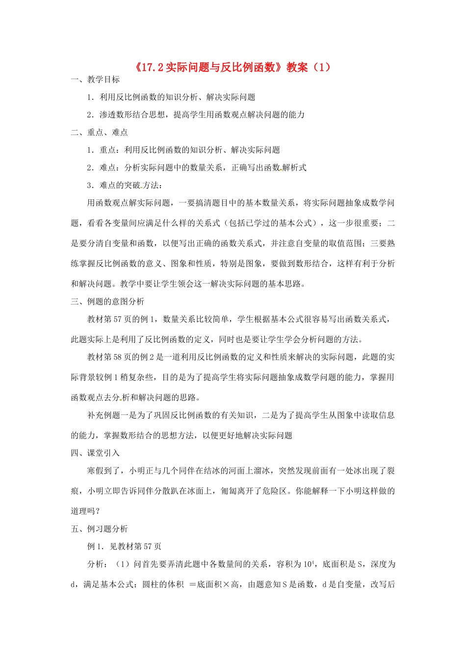 湖南省长沙县路口镇麻林中学八年级数学下册《17.2实际问题与反比例函数》教案（1） 新人教版_第1页