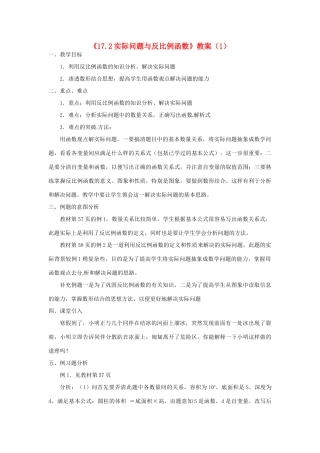 湖南省长沙县路口镇麻林中学八年级数学下册《17.2实际问题与反比例函数》教案（1） 新人教版