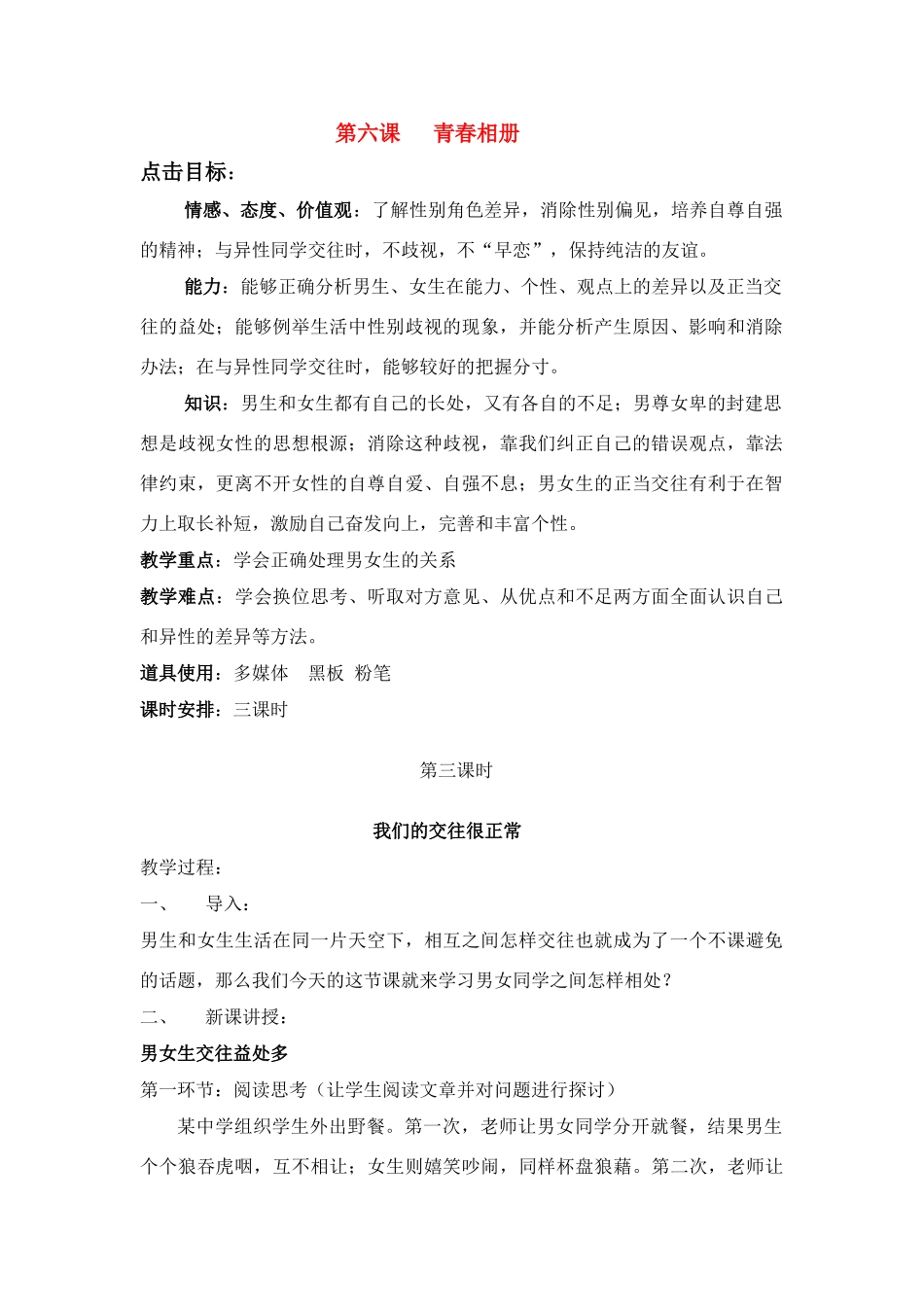 八年级政治上册 我们的交往很正常教案 人民版_第1页
