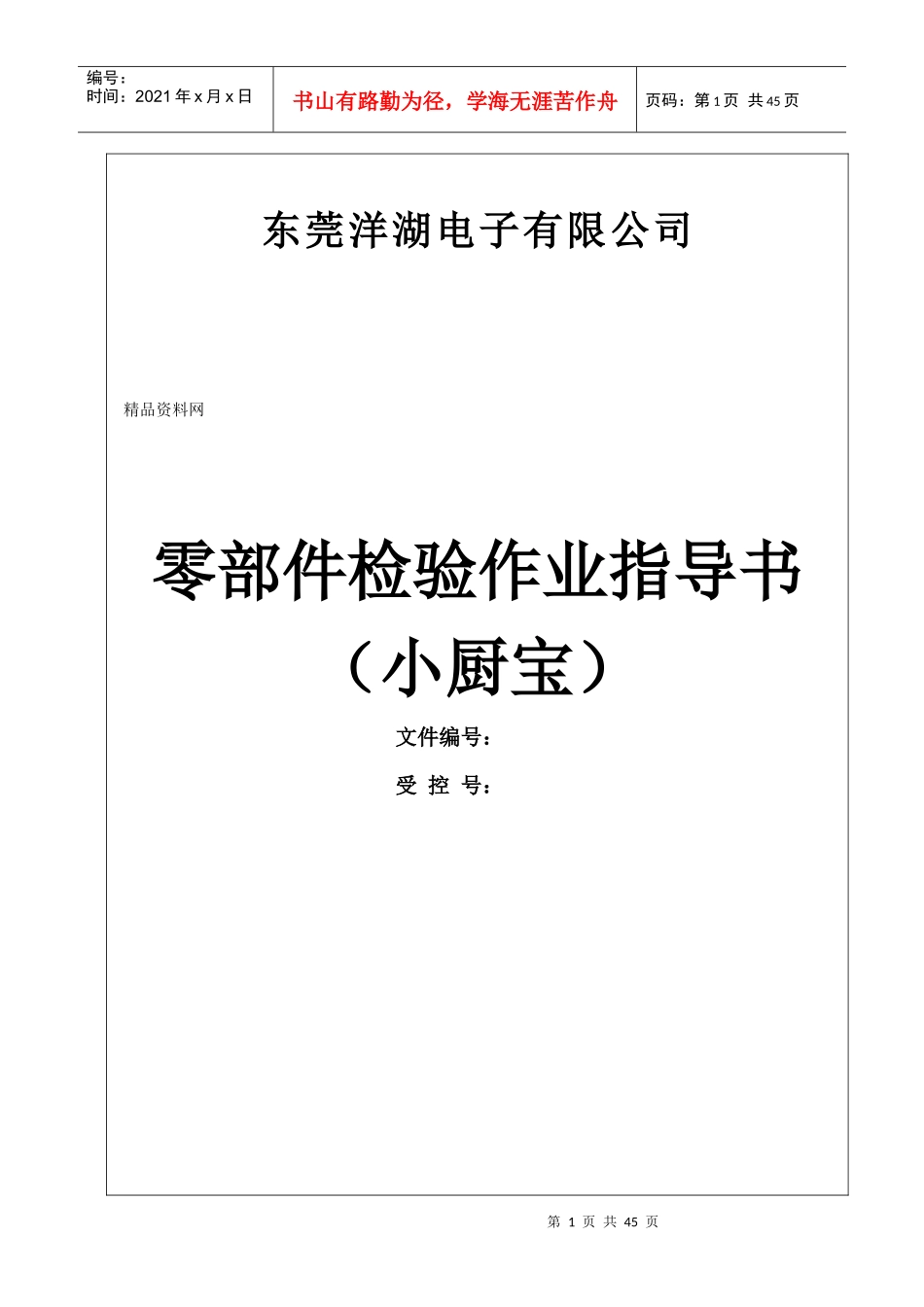 东莞洋湖电子有限公司零部件检验作业指导书（小厨宝）_第1页