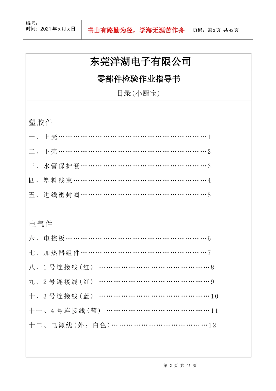 东莞洋湖电子有限公司零部件检验作业指导书（小厨宝）_第2页