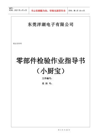 东莞洋湖电子有限公司零部件检验作业指导书（小厨宝）