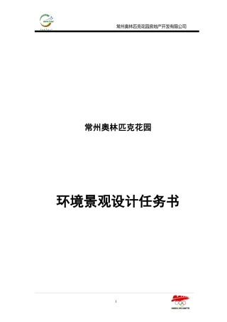 【房地产】常州奥园景观设计任务书
