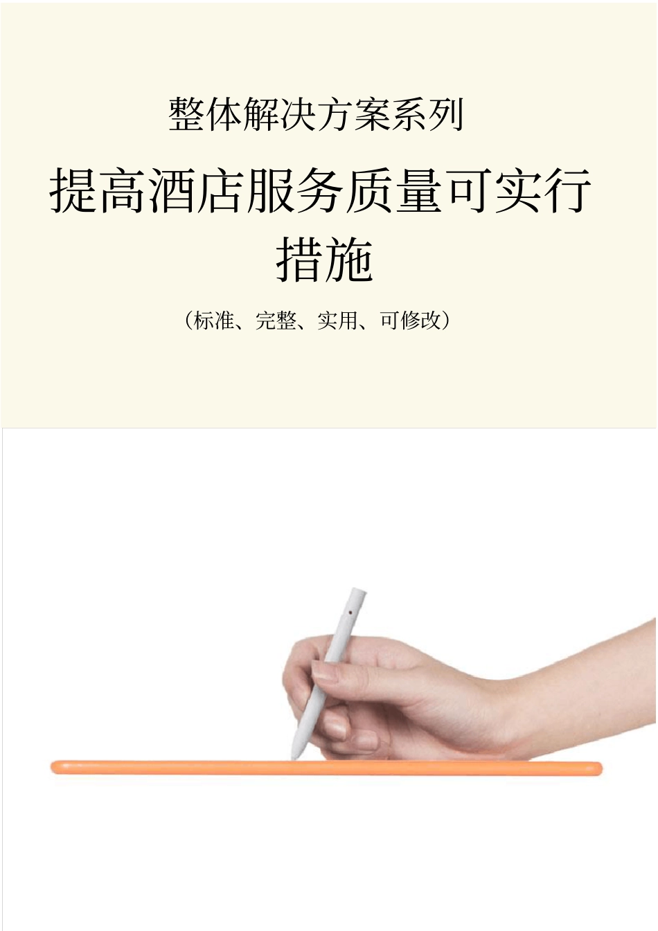 提高酒店服务质量可实行措施范本_第1页