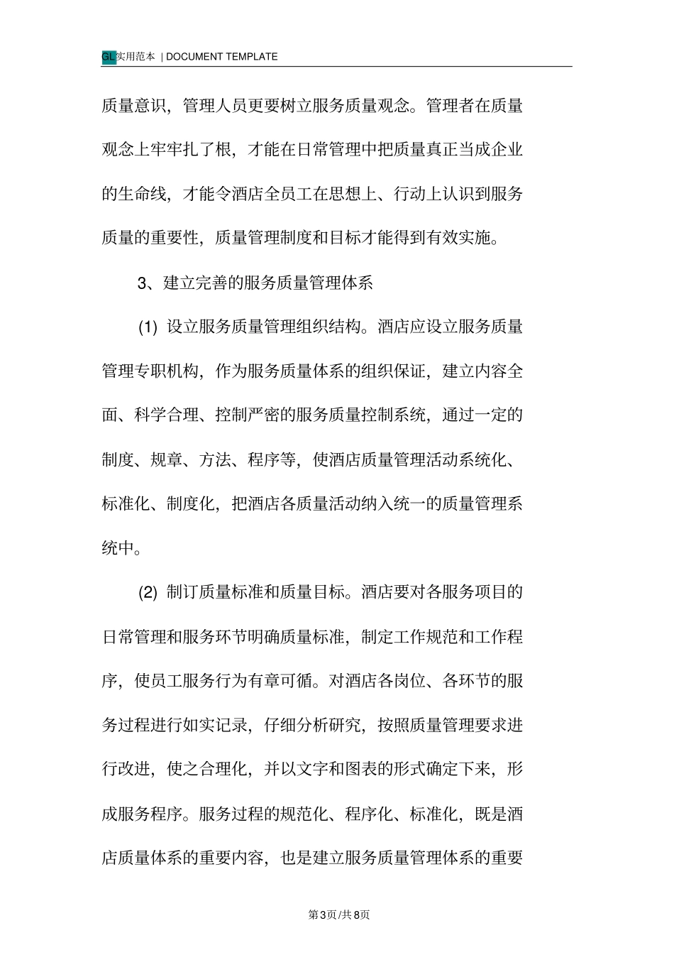 提高酒店服务质量可实行措施范本_第3页