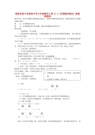 湖南省绥宁县绿洲中学七年级数学上册《1.6 有理数的乘法》教案 湘教版