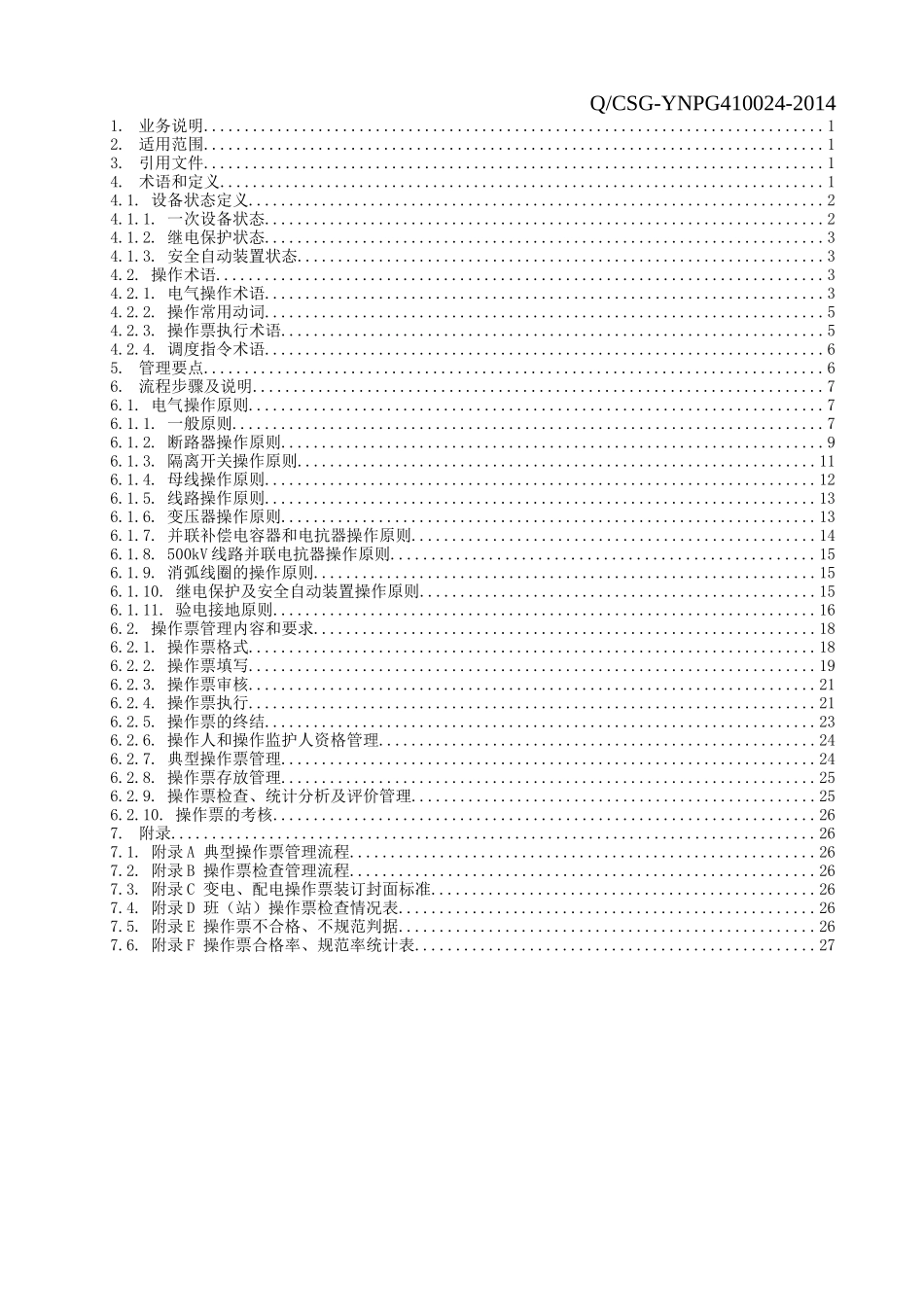 云南电网公司电气操作票业务指导书_第3页