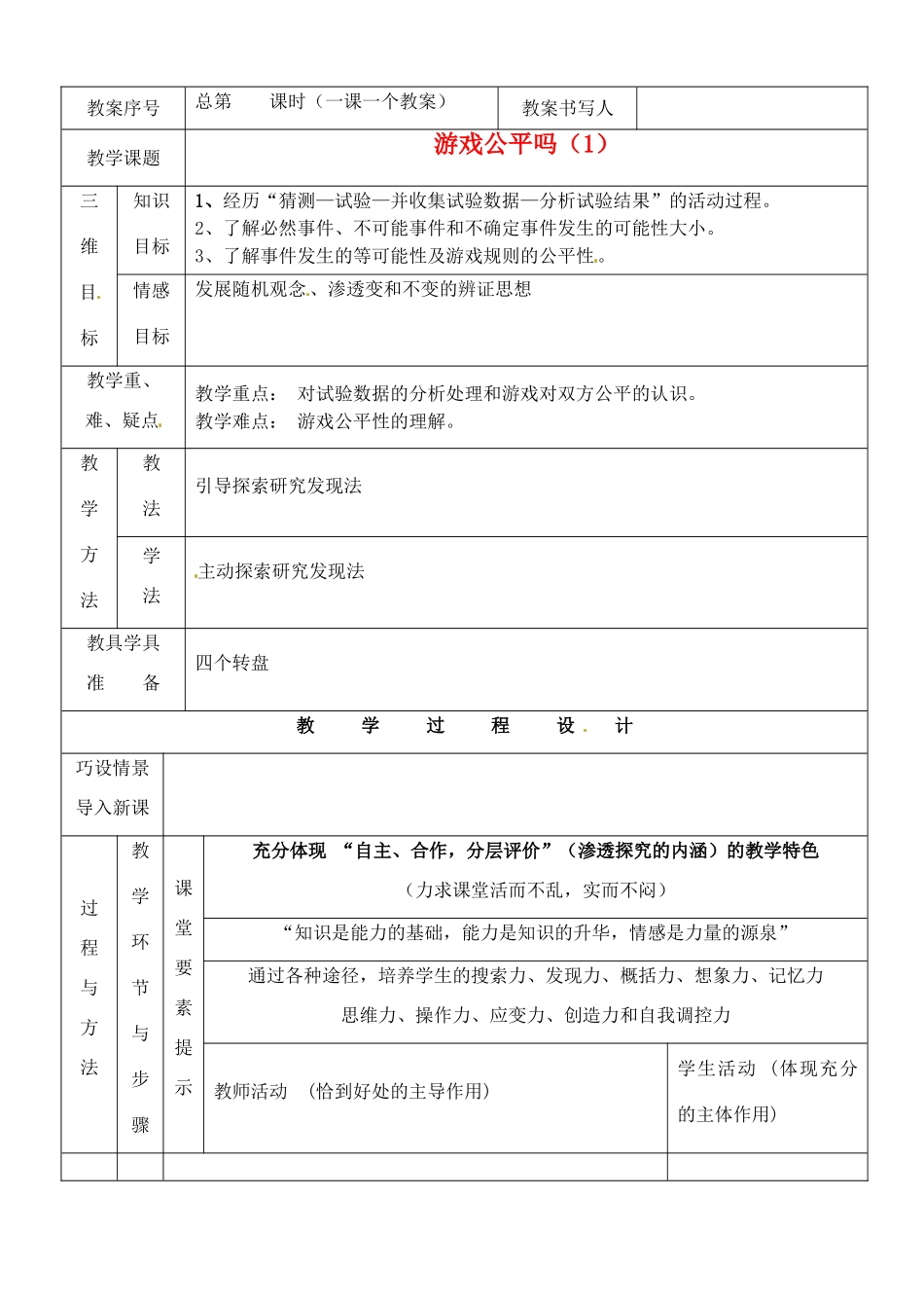 河南省开封县八里湾四中七年级数学下册《4.1游戏公平吗》教案一 北师大版 _第1页