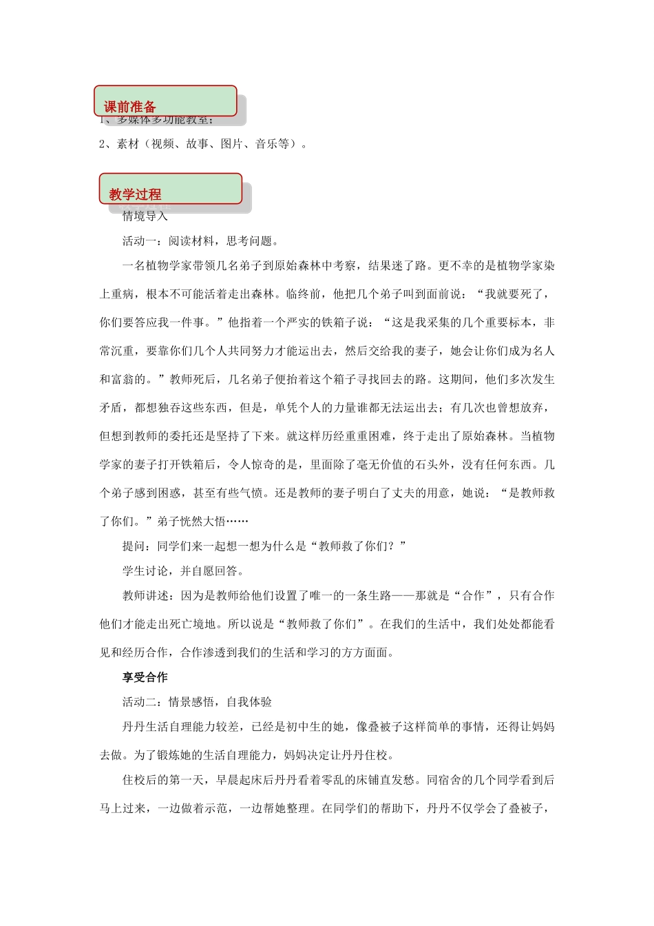 秋八年级道德与法治上册 第三单元 合奏好生活的乐章 第6课 竞争合作求双赢 第2框 合作的艺术教学设计 鲁人版六三制-鲁人版初中八年级上册政治教案_第2页