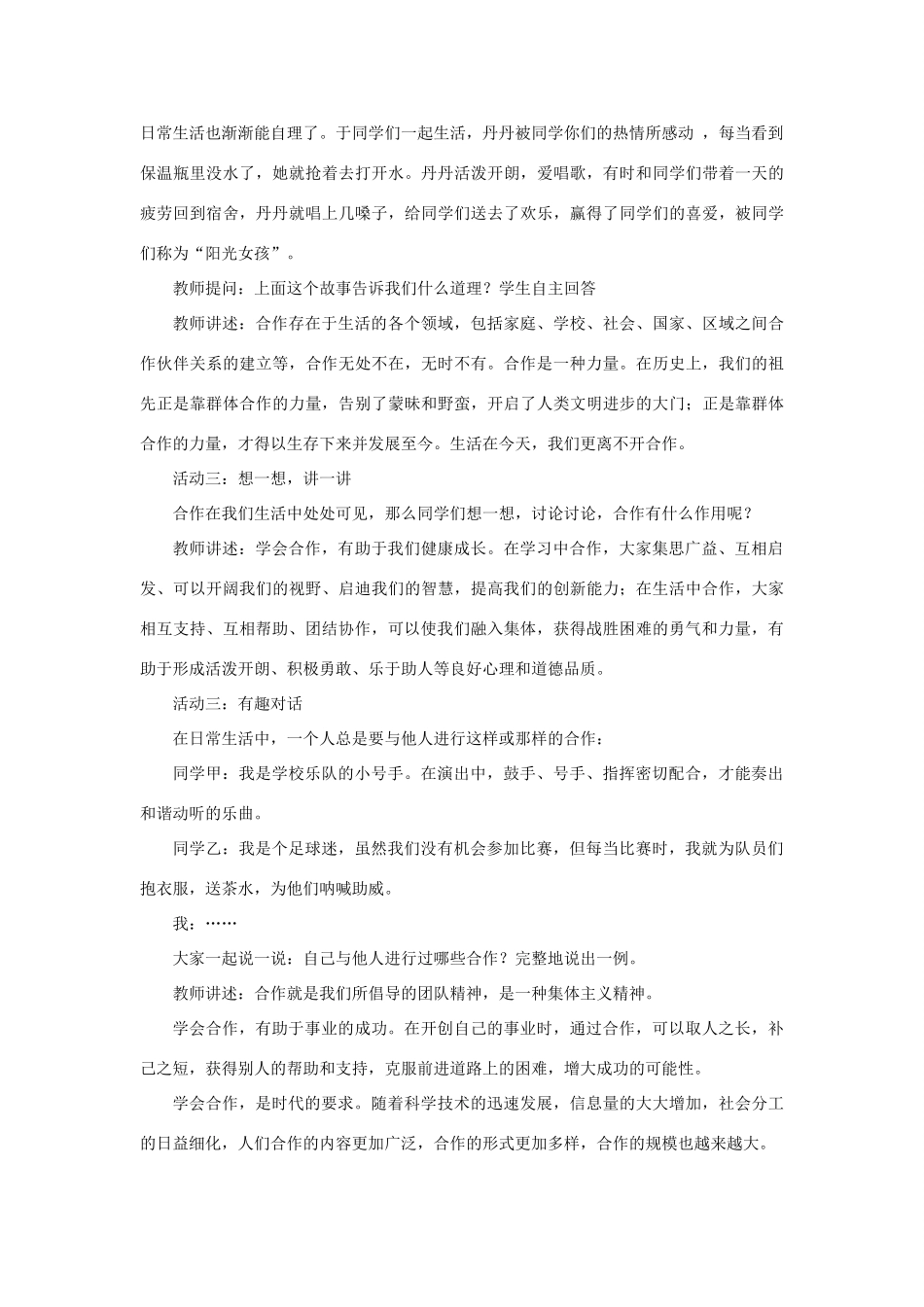 秋八年级道德与法治上册 第三单元 合奏好生活的乐章 第6课 竞争合作求双赢 第2框 合作的艺术教学设计 鲁人版六三制-鲁人版初中八年级上册政治教案_第3页