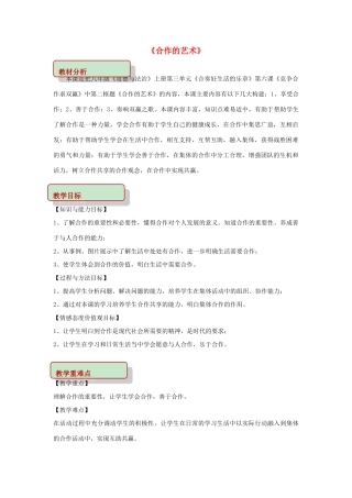 秋八年级道德与法治上册 第三单元 合奏好生活的乐章 第6课 竞争合作求双赢 第2框 合作的艺术教学设计 鲁人版六三制-鲁人版初中八年级上册政治教案
