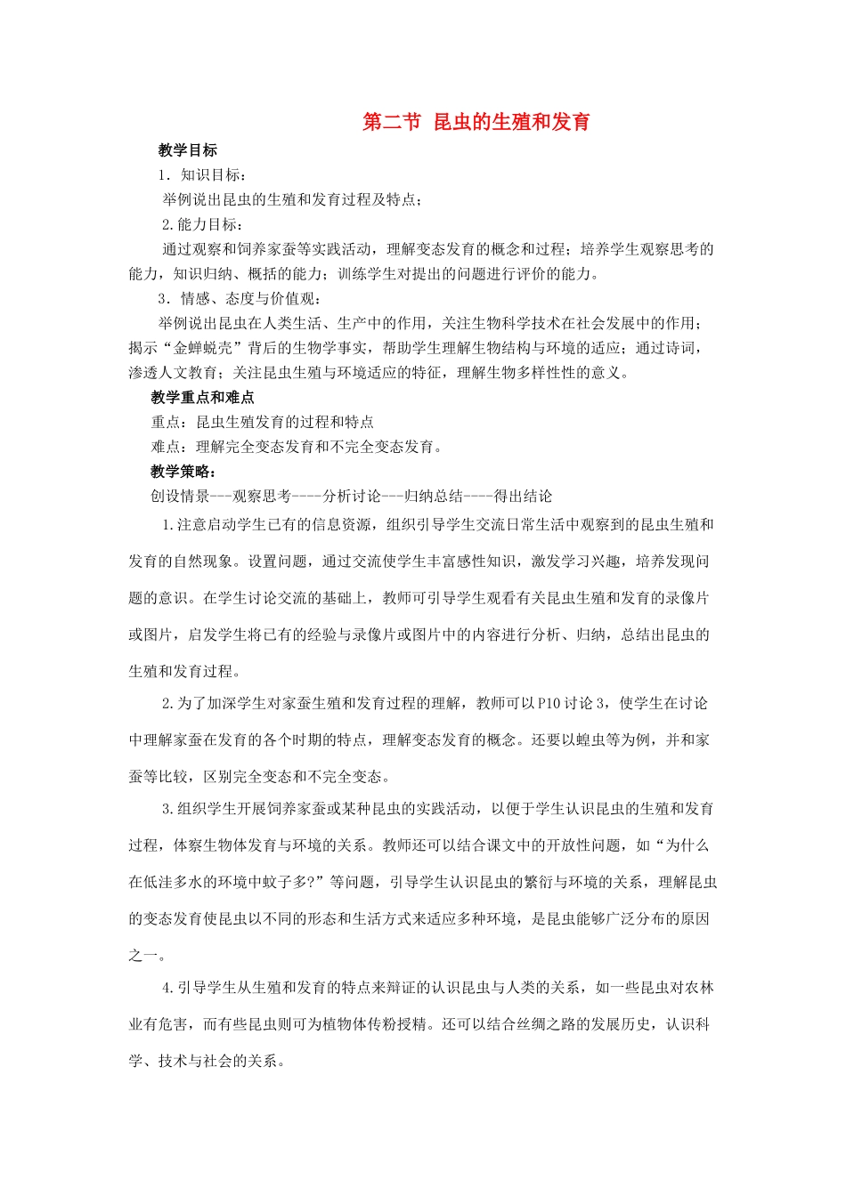八年级生物下册 第七单元 生物圈中生命的延续和发展 第一章 生物的生殖和发育 第二节 昆虫的生殖和发育教案3（新版）新人教版-（新版）新人教版初中八年级下册生物教案_第1页