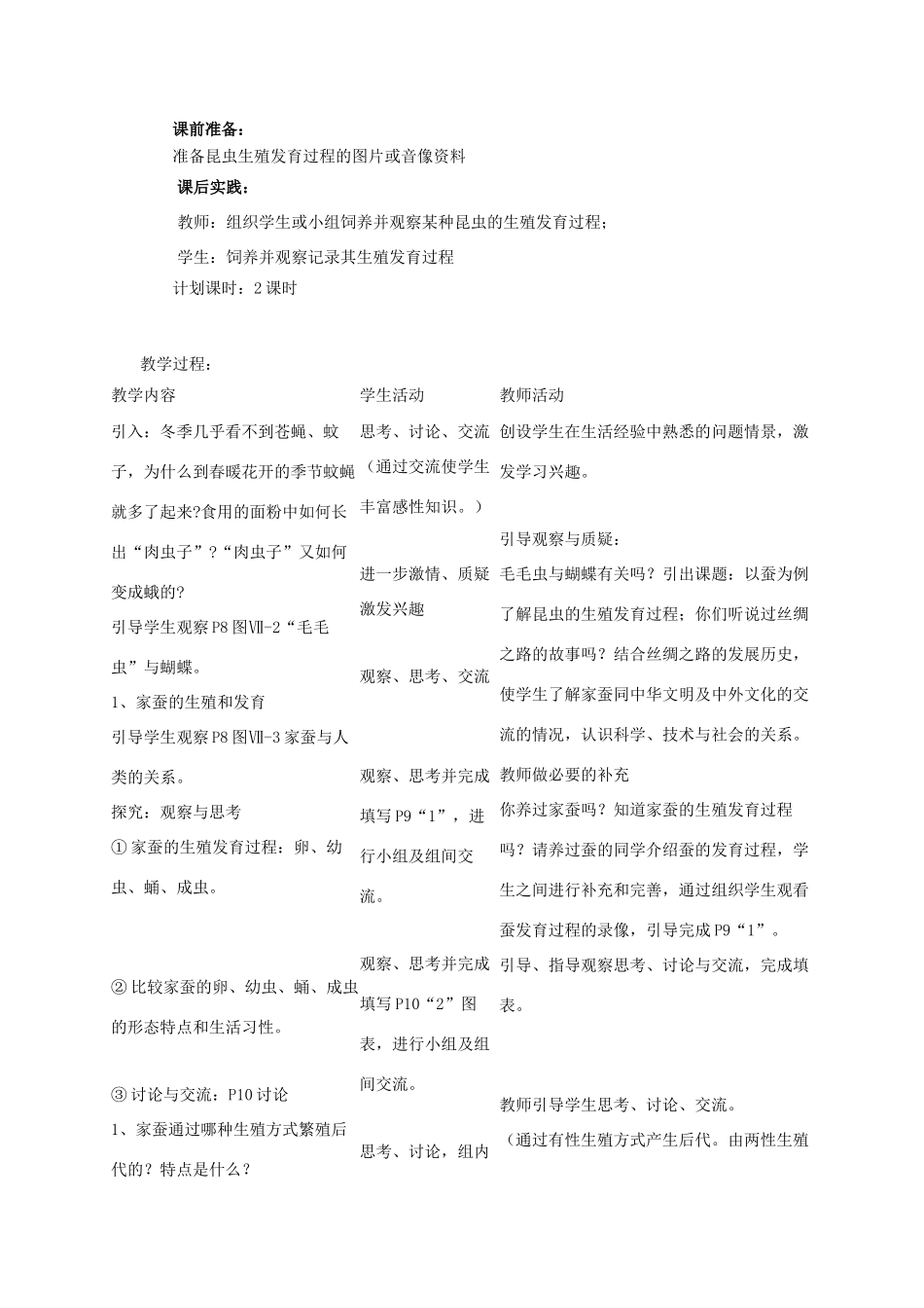 八年级生物下册 第七单元 生物圈中生命的延续和发展 第一章 生物的生殖和发育 第二节 昆虫的生殖和发育教案3（新版）新人教版-（新版）新人教版初中八年级下册生物教案_第2页