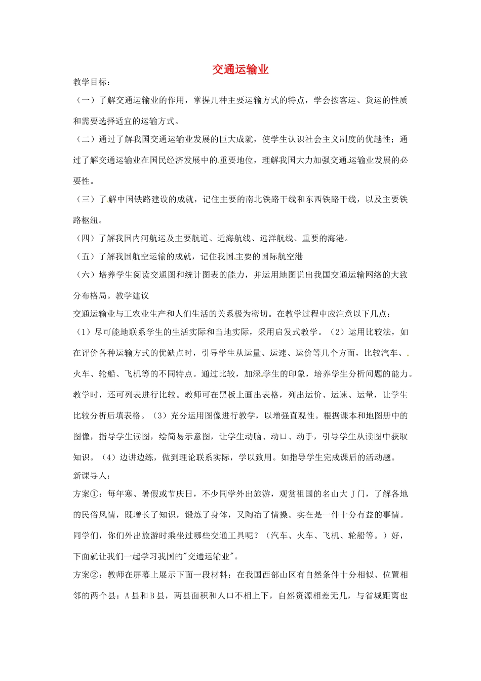 八年级地理下册 第一章交通运输业教案 湘教版_第1页