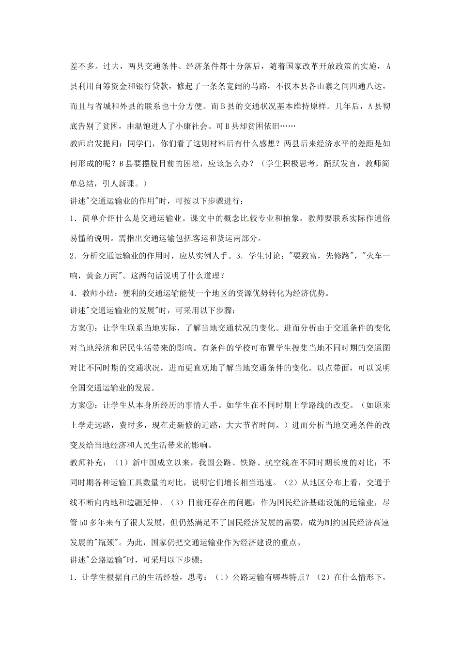 八年级地理下册 第一章交通运输业教案 湘教版_第2页