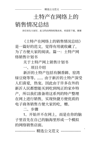 土特产在网络上的销售情况总结