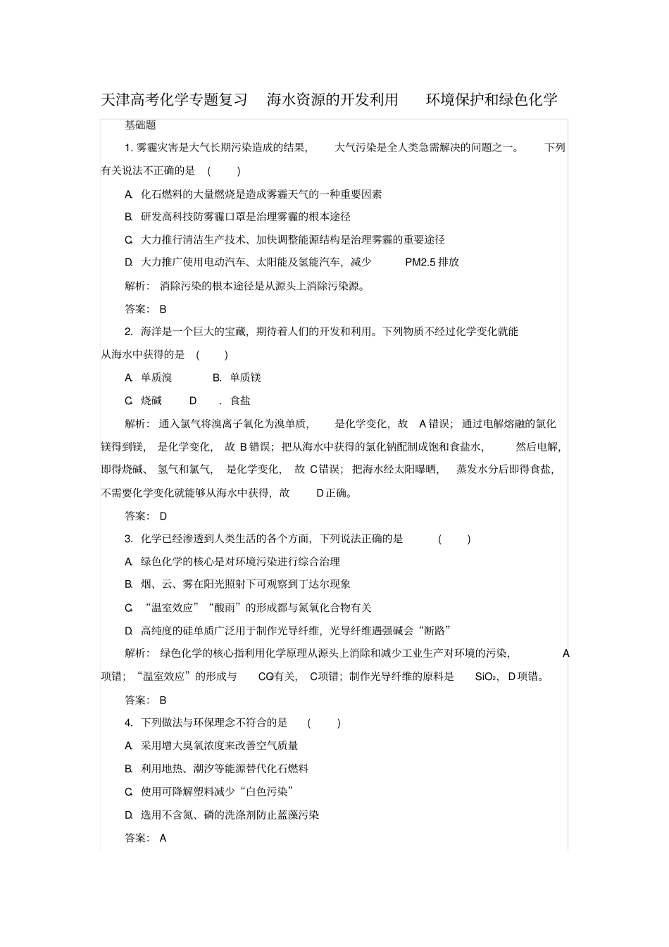 天津高考化学复习练习题海水资源的开发利用环境保护和绿色化学_第1页