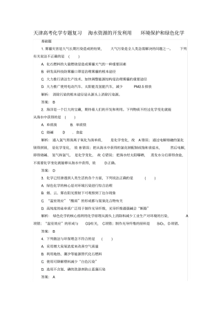 天津高考化学复习练习题海水资源的开发利用环境保护和绿色化学