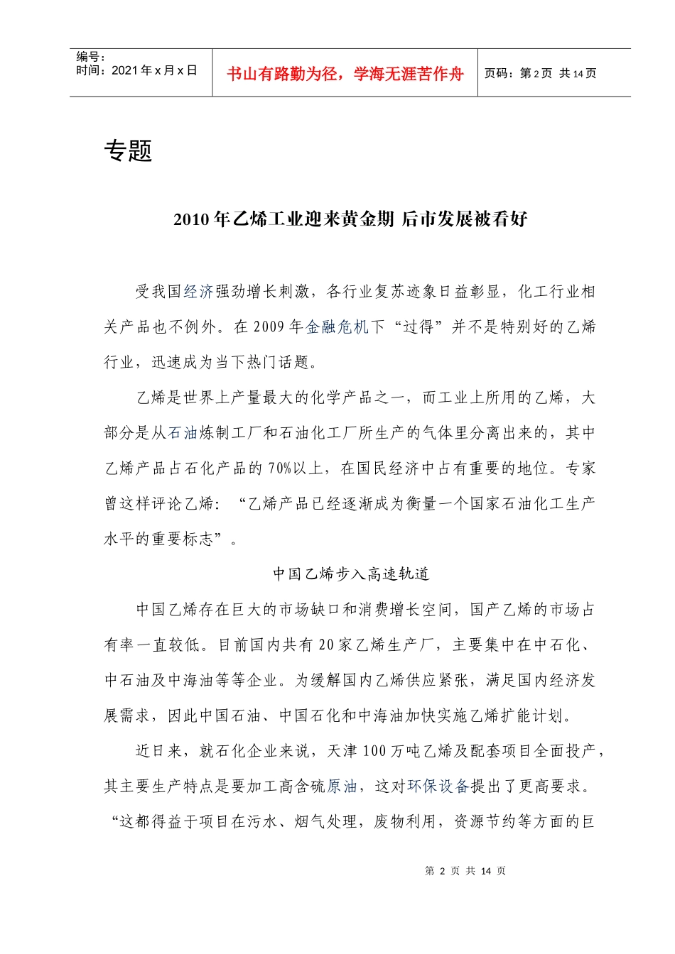 XXXX年化工信息摘要第152期-全球首批煤质乙二醇在通_第2页
