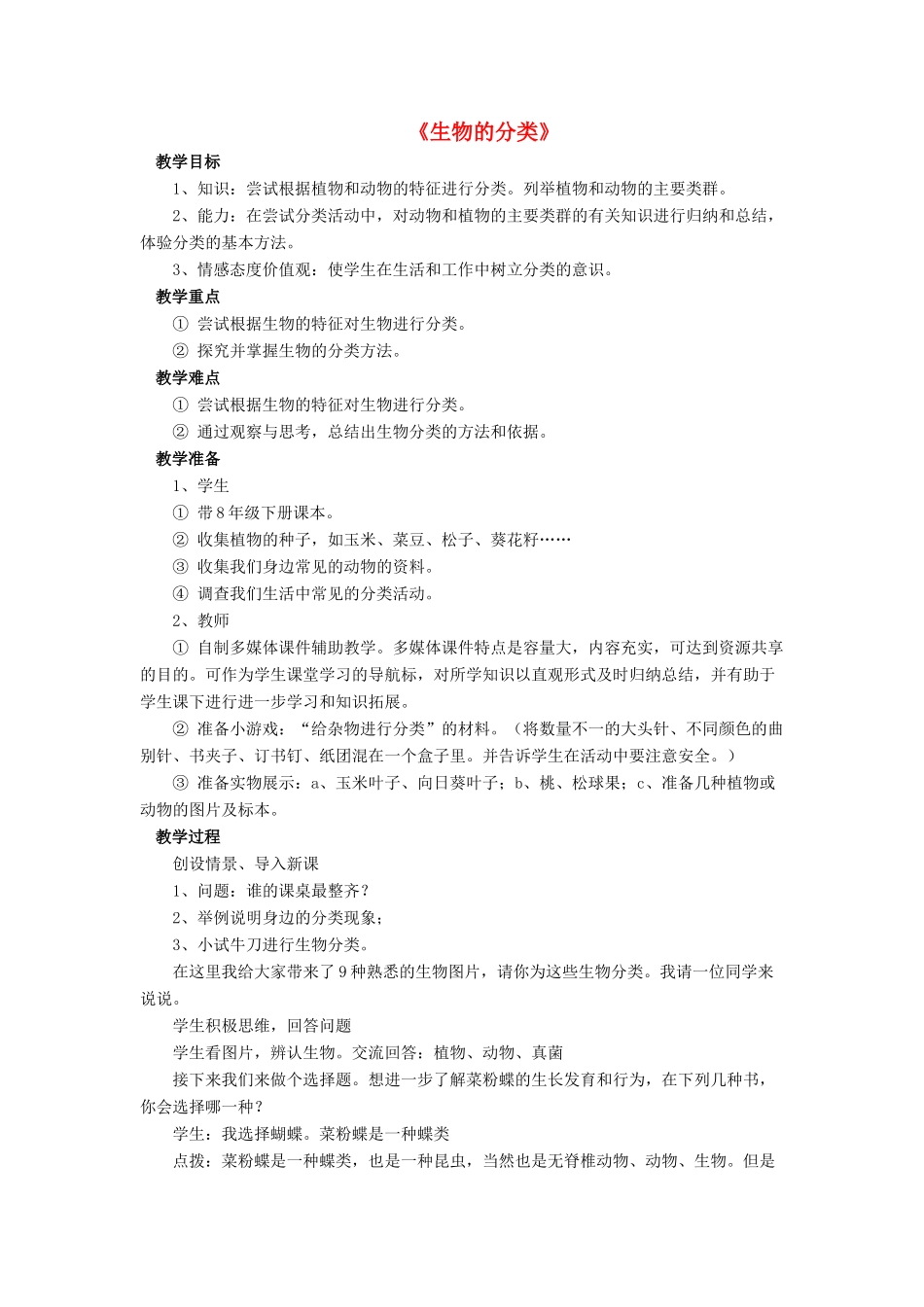 八年级生物下册 第22章 第一节 生物的分类教案3 （新版）北师大版_第1页