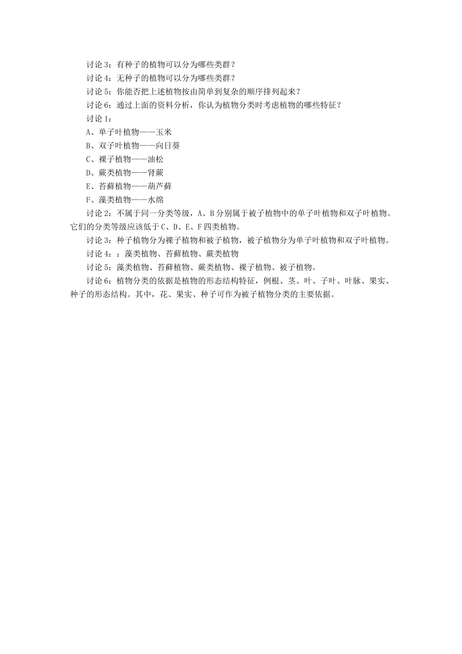 八年级生物下册 第22章 第一节 生物的分类教案3 （新版）北师大版_第3页