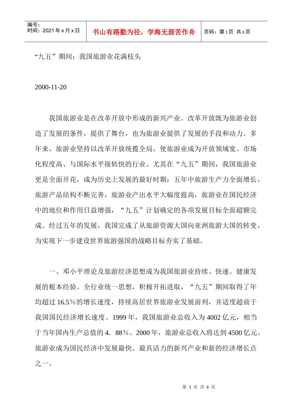 “九五”期间：我国旅游业花满枝头_第1页
