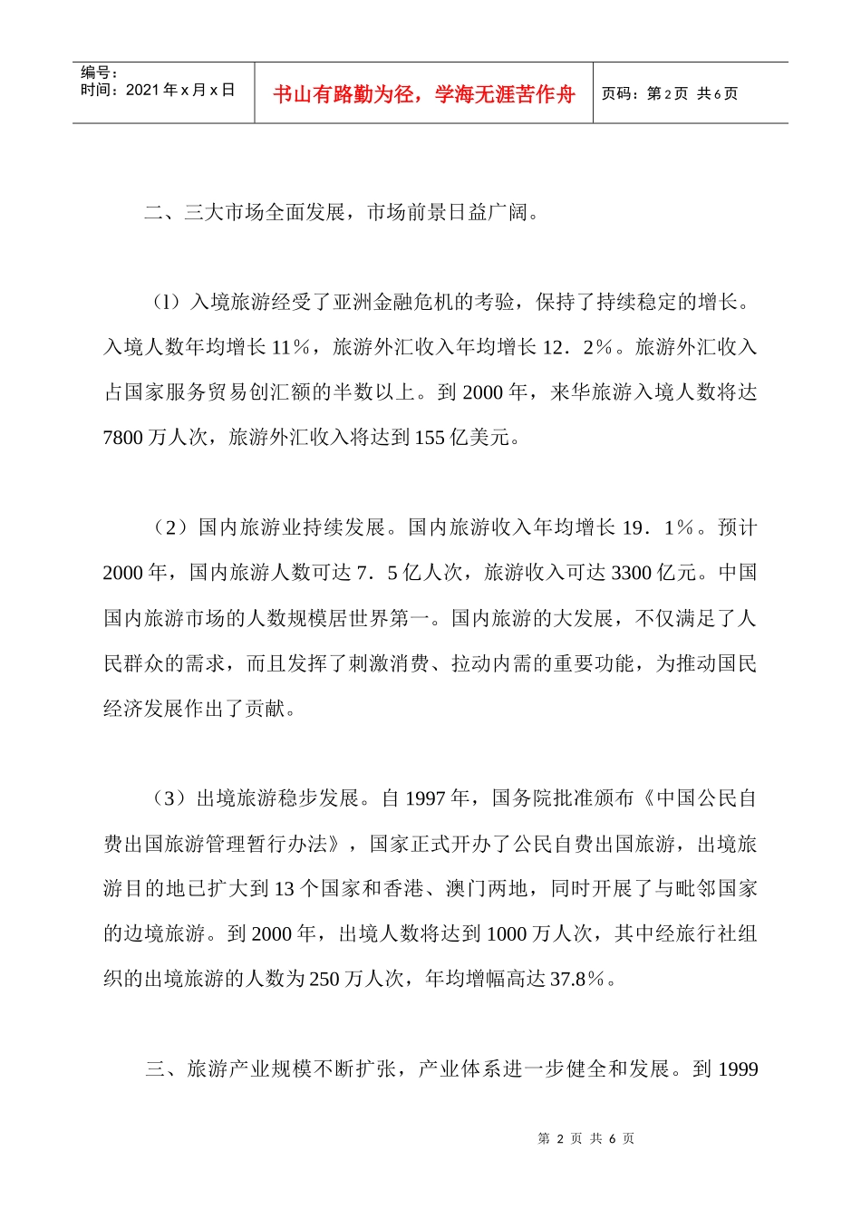 “九五”期间：我国旅游业花满枝头_第2页