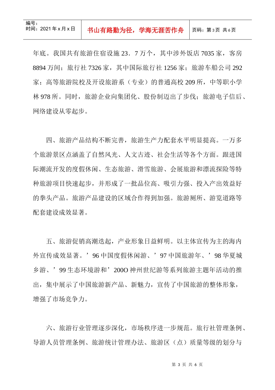 “九五”期间：我国旅游业花满枝头_第3页