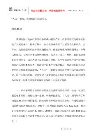 “九五”期间：我国旅游业花满枝头
