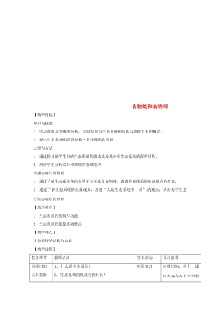 八年级生物下册 7.2.2食物链和食物网教学设计 （新版）冀教版-（新版）冀教版初中八年级下册生物教案