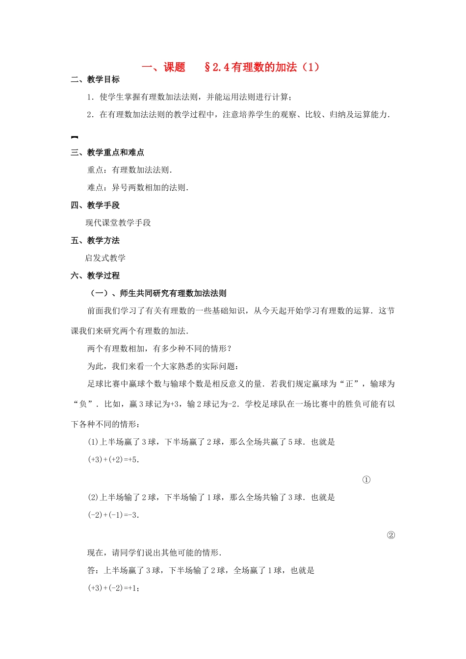 八年级数学上册 2.4有理数的加法（2课时）培优教案系列 北北师大版_第1页